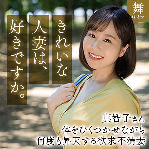 mywife666 | 北村真智子(舞ワイフ) に出演してる女優は北村海智 | 素人熟女