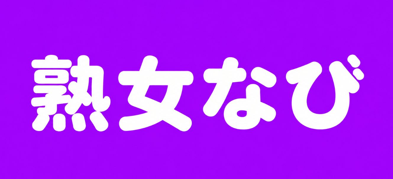 熟女なび