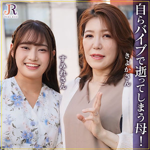 【熟女フル動画】dht1289|きよかさん＆すみれちゃん(吉崎きよか・相坂すみれ)