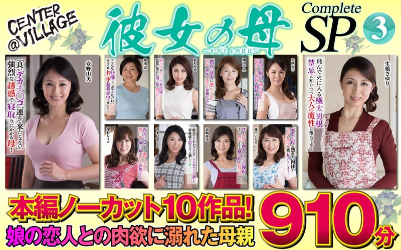 【熟女フル動画】h_086cvda00046  |  彼女の母 Complete SP3