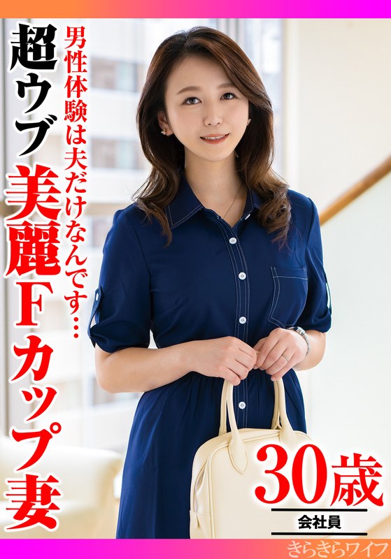 【熟女フル動画】h_1640tyvm00364 | 男性経験は夫だけなんです…超ウブ美麗Fカップ妻(きらきらワイフ)